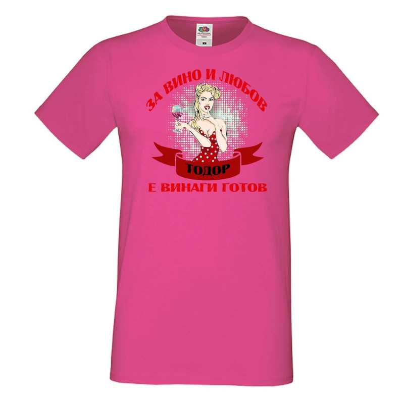 Мъжка тениска За Вино и любов ТОДОР е винаги готов  ЗИМА