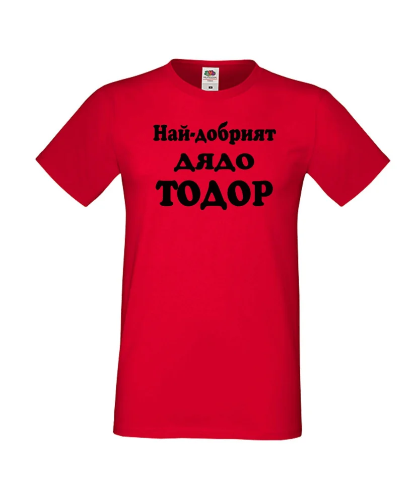 Мъжка тениска Най-добрият ДЯДО ТОДОР Мъжка тениска Най-добрият ДЯДО ТОДОР