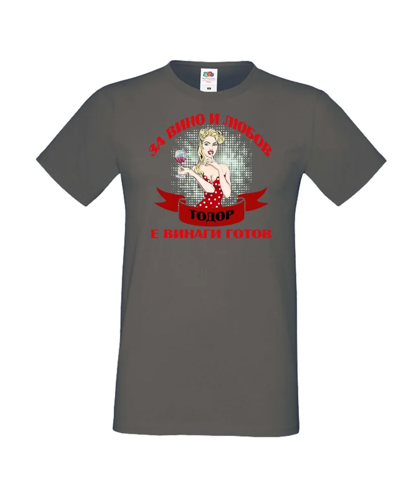 Мъжка тениска За Вино и любов ТОДОР е винаги готов  ЗИМА