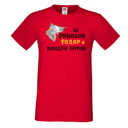 Мъжка тениска Тодор ЗА РИБОЛОВ 2