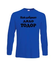 Мъжка тениска Най-добрият ДЯДО ТОДОР