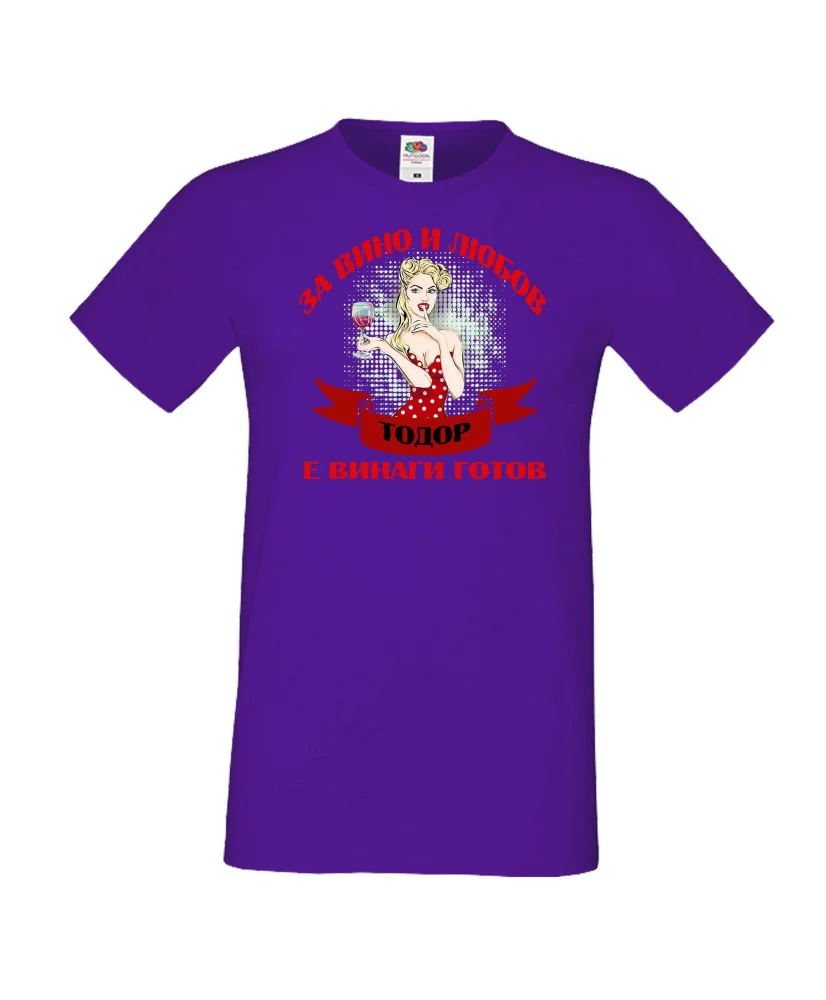 Мъжка тениска За Вино и любов ТОДОР е винаги готов  ЗИМА