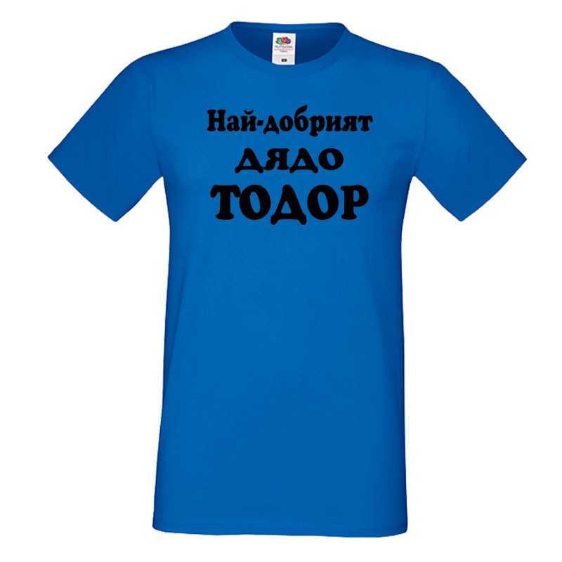Мъжка тениска Най-добрият ДЯДО ТОДОР Мъжка тениска Най-добрият ДЯДО ТОДОР