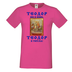 Мъжка тениска Теодор - титла икона