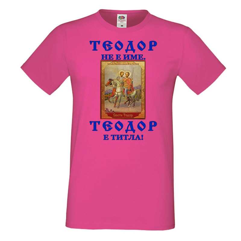 Мъжка тениска Теодор - титла икона