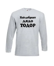 Мъжка тениска Най-добрият ДЯДО ТОДОР