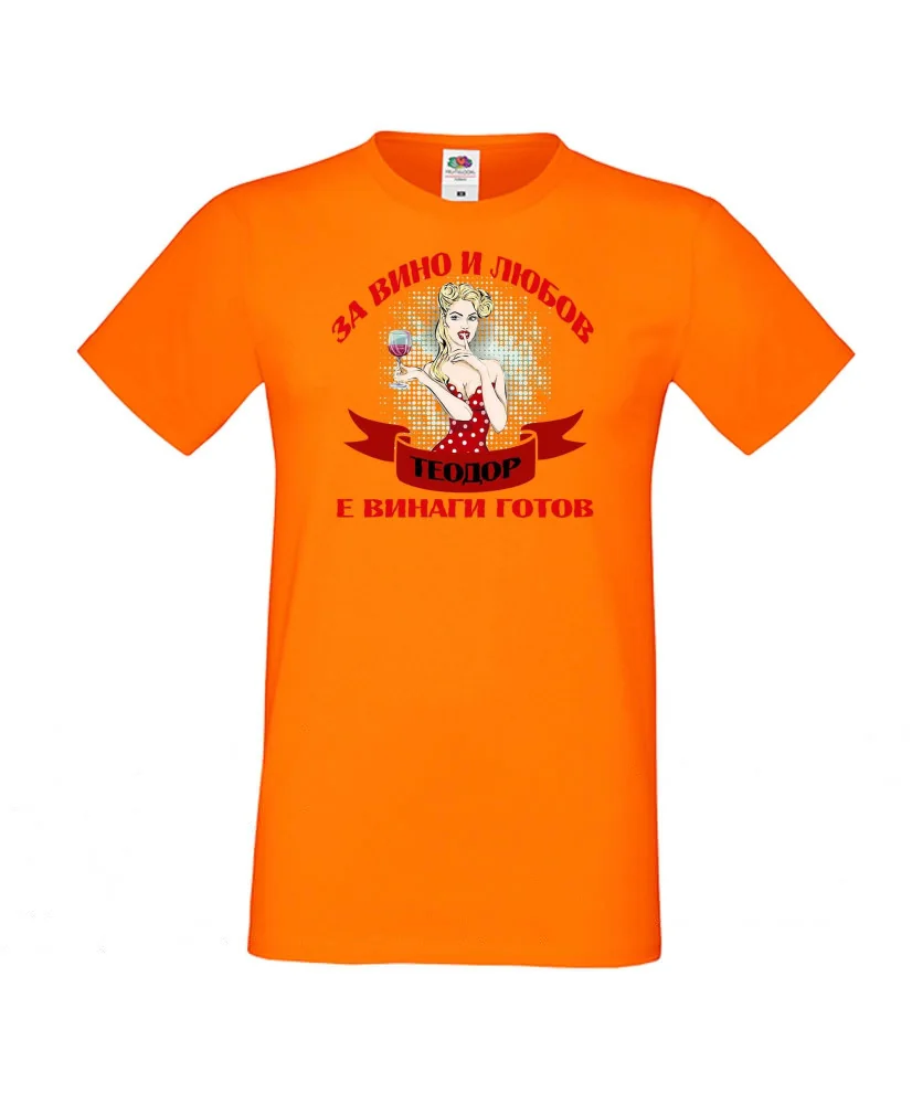 Мъжка тениска За Вино и любов ТЕОДОР е винаги готов ЗИМА