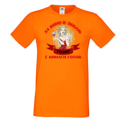 Мъжка тениска За Вино и любов ТОДОР е винаги готов  ЗИМА