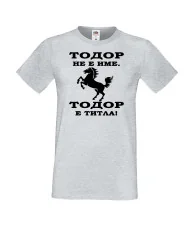 Мъжка тениска Тодор - ТИТЛА- КОН