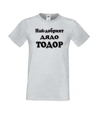 Мъжка тениска Най-добрият ДЯДО ТОДОР