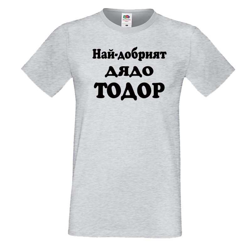 Мъжка тениска Най-добрият ДЯДО ТОДОР Мъжка тениска Най-добрият ДЯДО ТОДОР