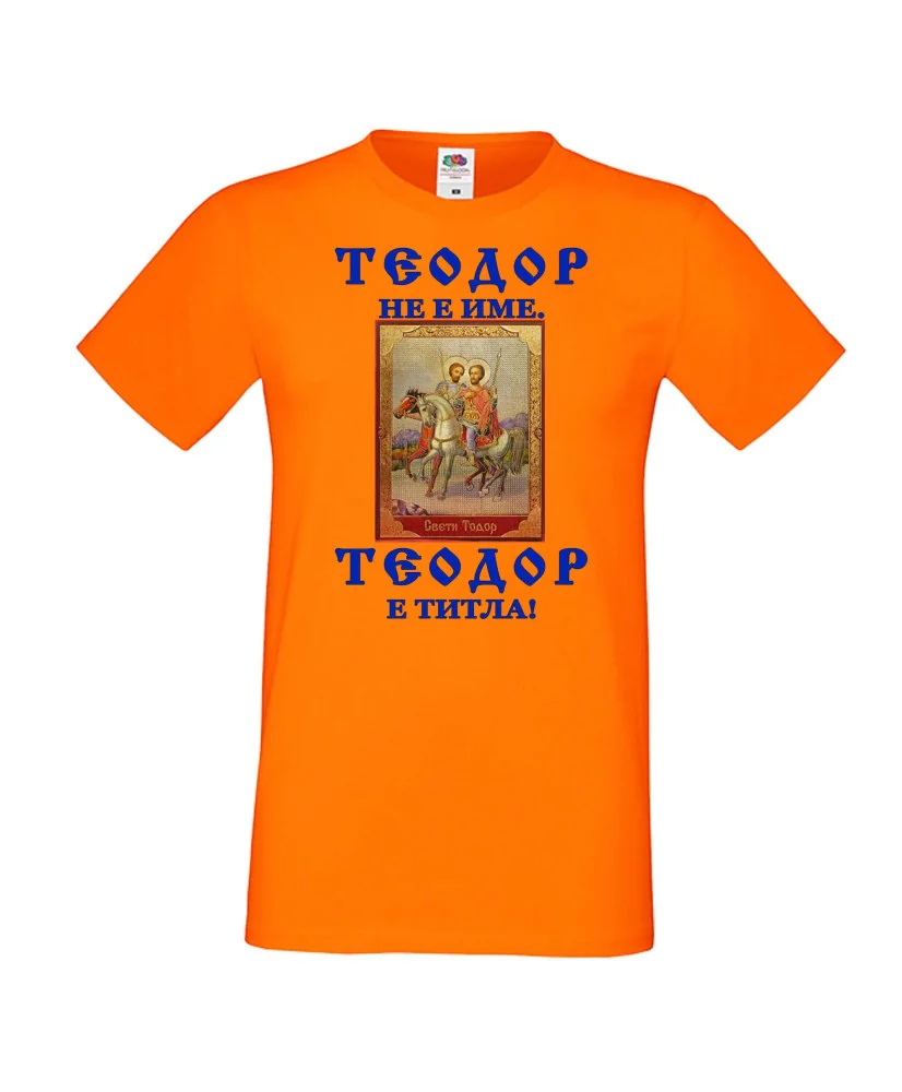 Мъжка тениска Теодор - титла икона