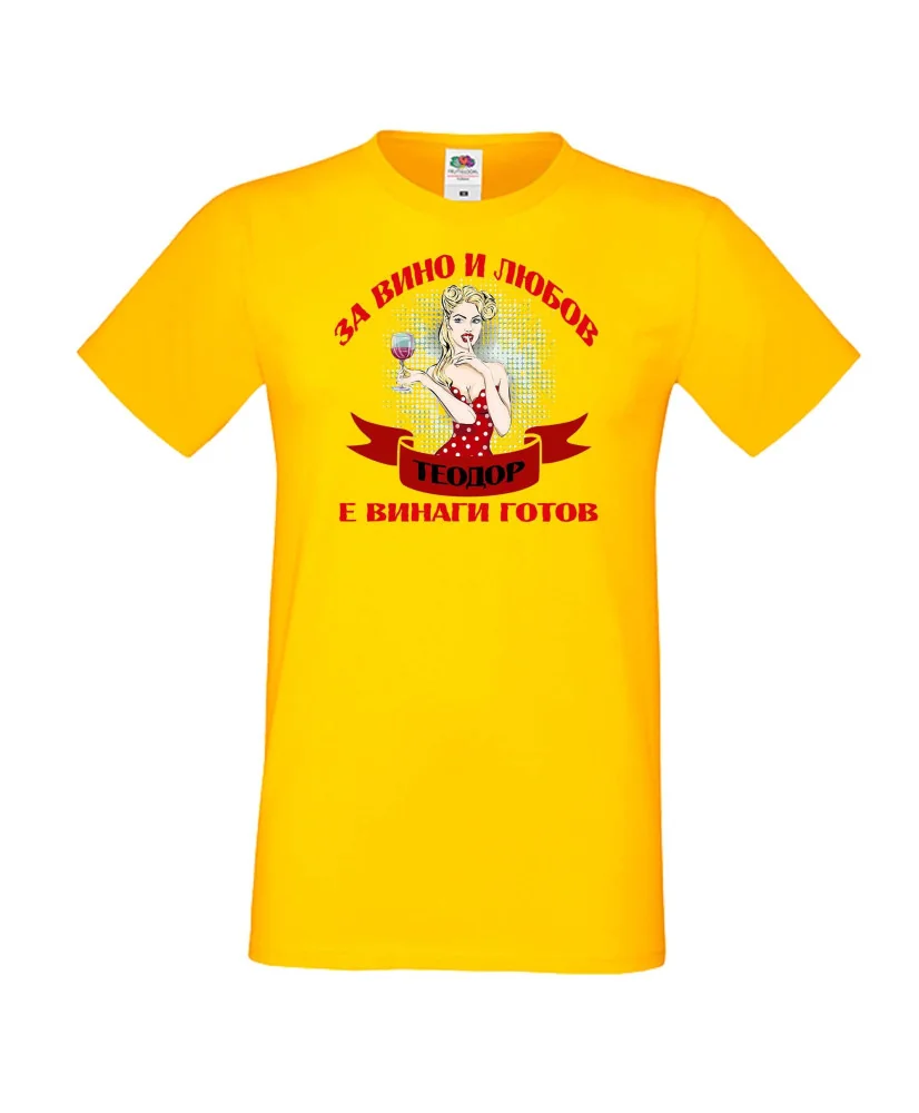 Мъжка тениска За Вино и любов ТЕОДОР е винаги готов ЗИМА