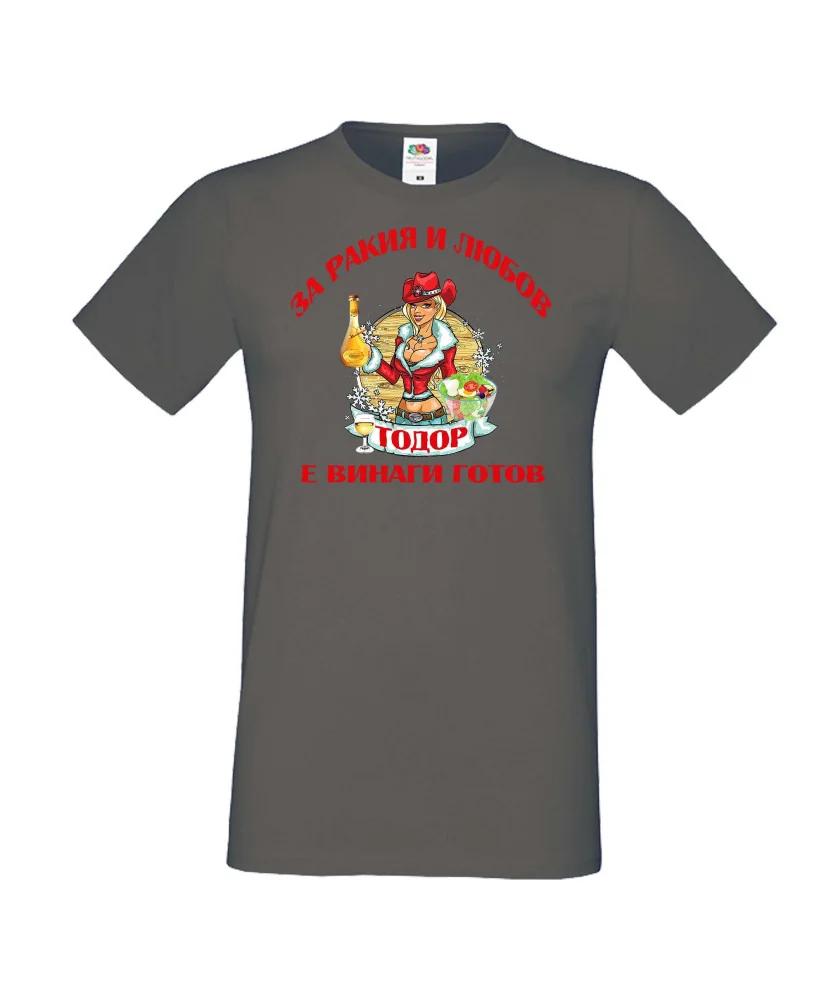 Мъжка тениска За Ракия и любов Тодор винаги готов  ЗИМА
