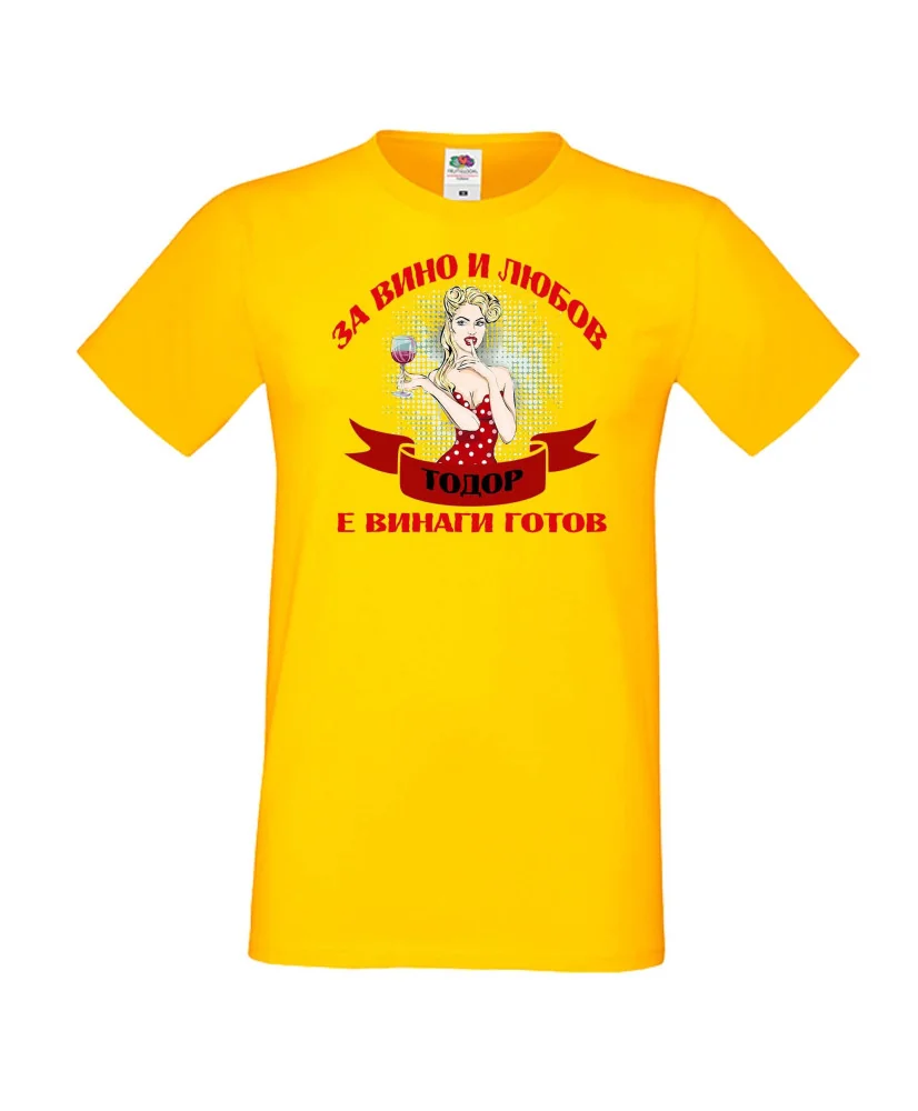Мъжка тениска За Вино и любов ТОДОР е винаги готов  ЗИМА