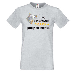Мъжка тениска Тодор ЗА РИБОЛОВ 2