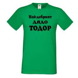 Мъжка тениска Най-добрият ДЯДО ТОДОР