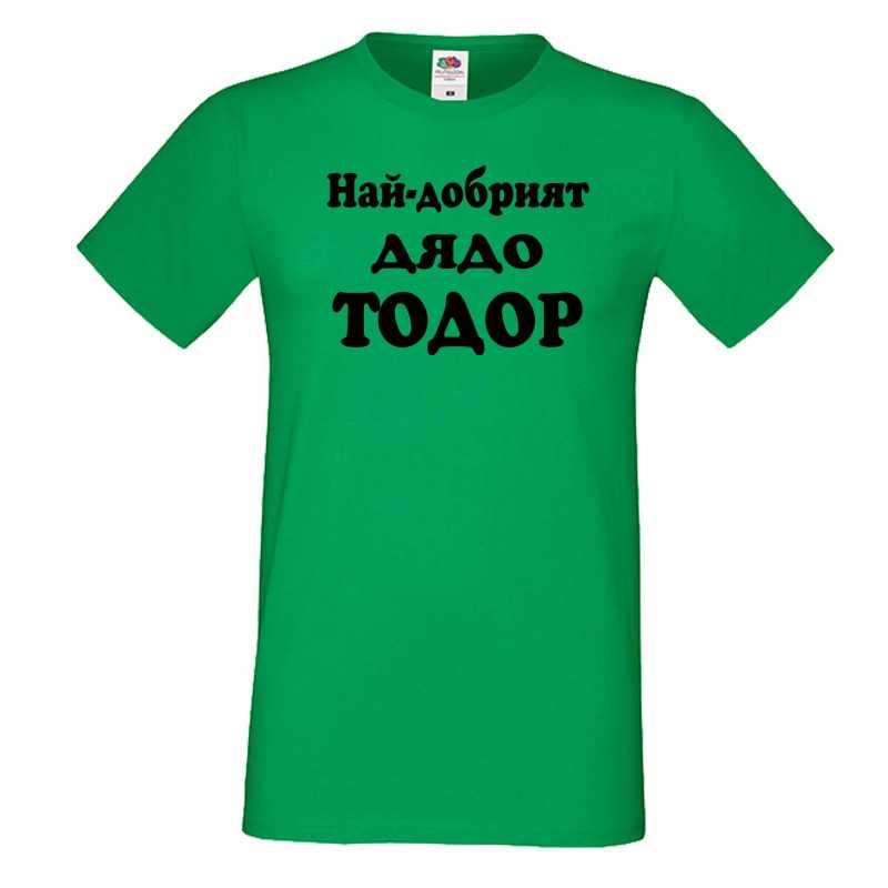 Мъжка тениска Най-добрият ДЯДО ТОДОР Мъжка тениска Най-добрият ДЯДО ТОДОР