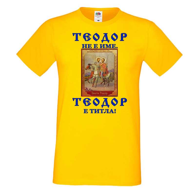 Мъжка тениска Теодор - титла икона