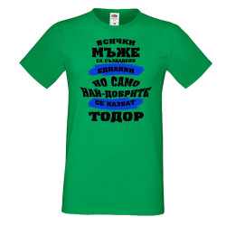 Мъжка тениска най-добрите мъже се казват ТОДОР