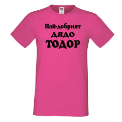 Мъжка тениска Най-добрият ДЯДО ТОДОР