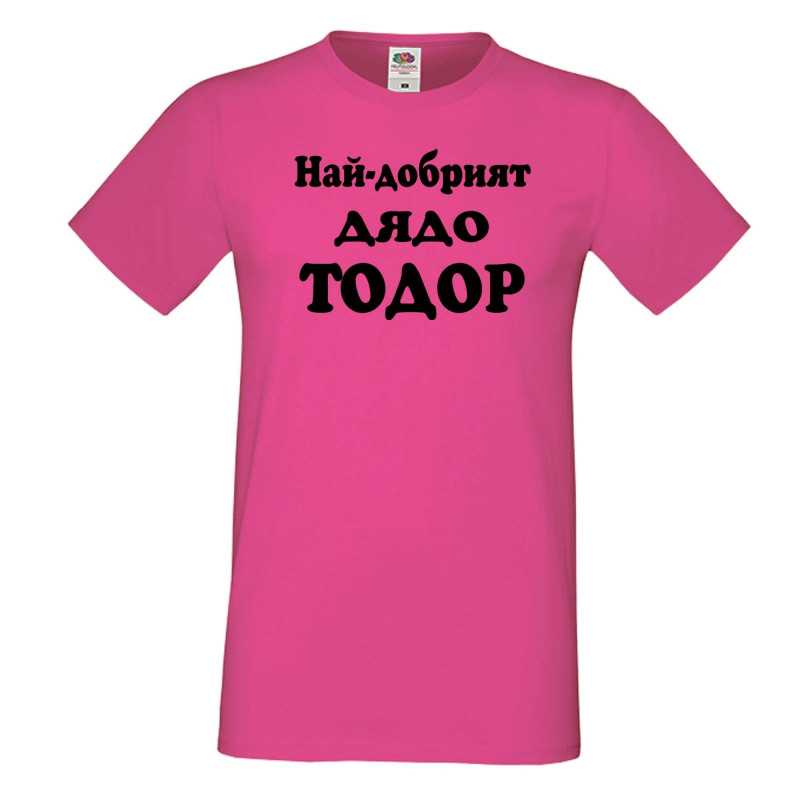 Мъжка тениска Най-добрият ДЯДО ТОДОР Мъжка тениска Най-добрият ДЯДО ТОДОР