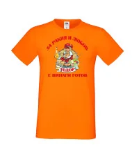 Мъжка тениска За Ракия и любов Тодор винаги готов  ЗИМА