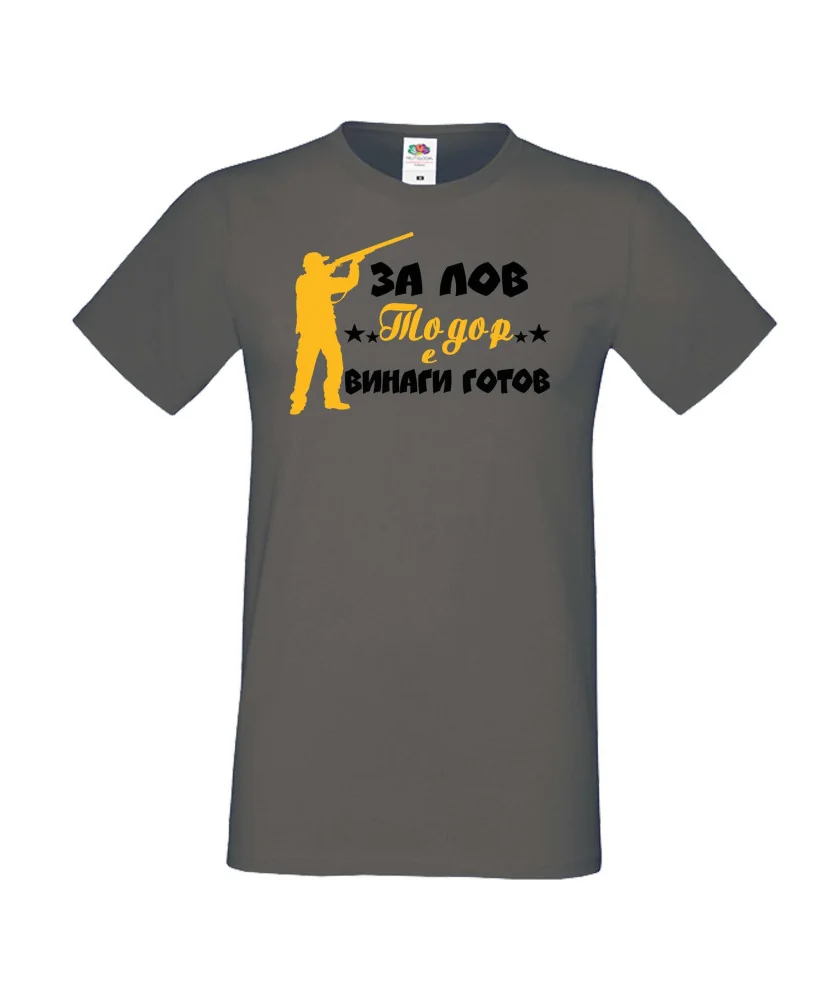 Мъжка тениска ЗА ЛОВ Тодор е винаги гогов + ловец с пушка 5