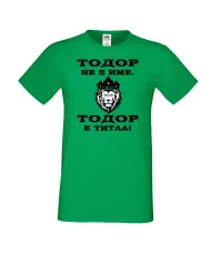 Мъжка тениска Тодор - ТИТЛА - ЛЪВ