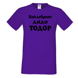 Мъжка тениска Най-добрият ДЯДО ТОДОР