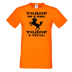 Мъжка тениска Тодор - ТИТЛА- КОН
