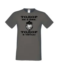 Мъжка тениска Тодор - ТИТЛА - ЛЪВ