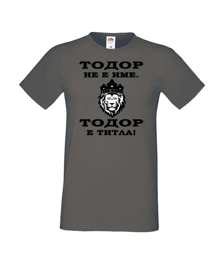 Мъжка тениска Тодор - ТИТЛА - ЛЪВ