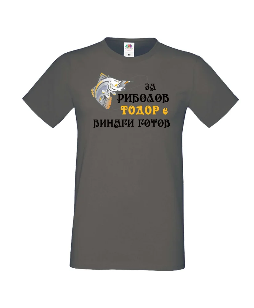 Мъжка тениска Тодор ЗА РИБОЛОВ 2