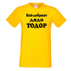 Мъжка тениска Най-добрият ДЯДО ТОДОР
