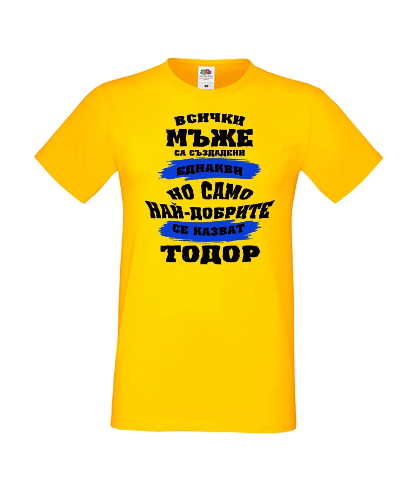 Мъжка тениска най-добрите мъже се казват ТОДОР