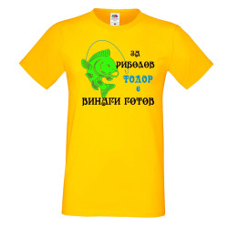 Мъжка тениска Тодор ЗА РИБОЛОВ 1