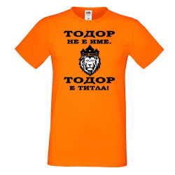 Мъжка тениска Тодор - ТИТЛА - ЛЪВ