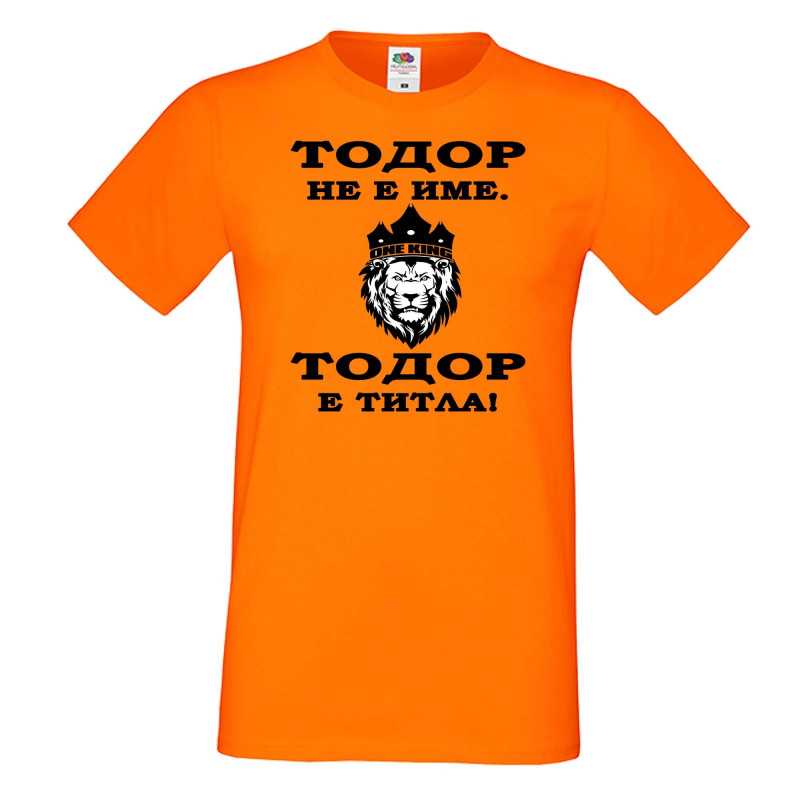 Мъжка тениска Тодор - ТИТЛА - ЛЪВ