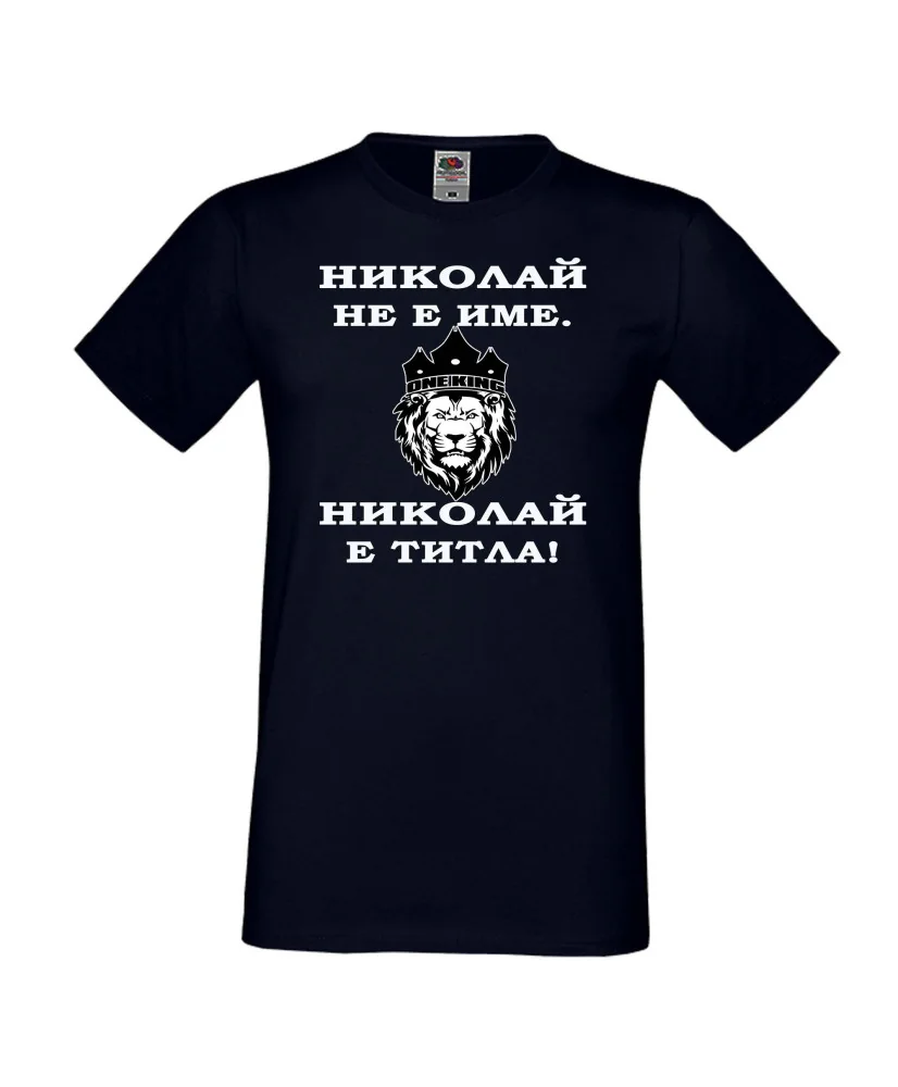 Мъжка тениска с къс ръкав Никулден "Николай е титла (лъв)" - тъмно синя Мъжка тениска с къс ръкав Никулден "Николай е титла (лъв)" - тъмно синя