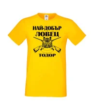 Мъжка тениска Най-добър ловец Тодор