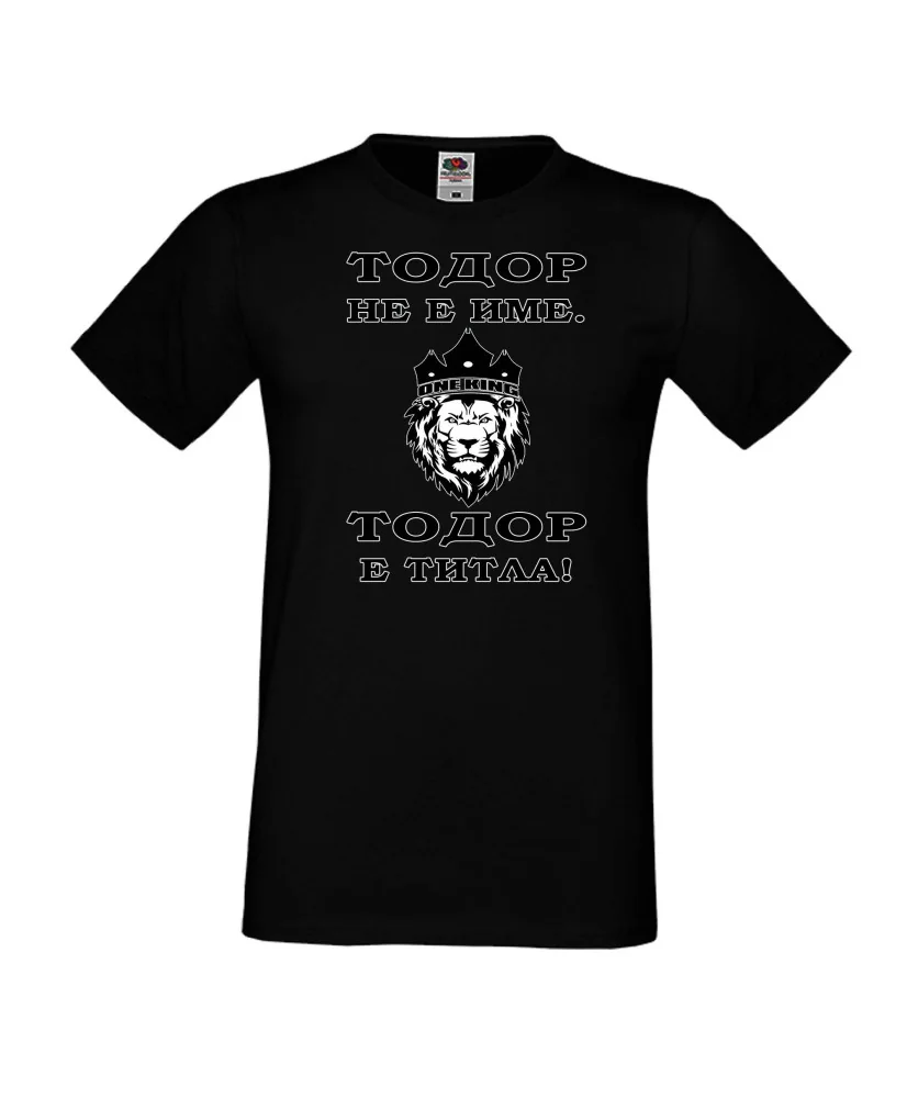 Мъжка тениска Тодор - ТИТЛА - ЛЪВ
