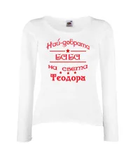 Дамска тениска На най-добрата баба на света Теодора