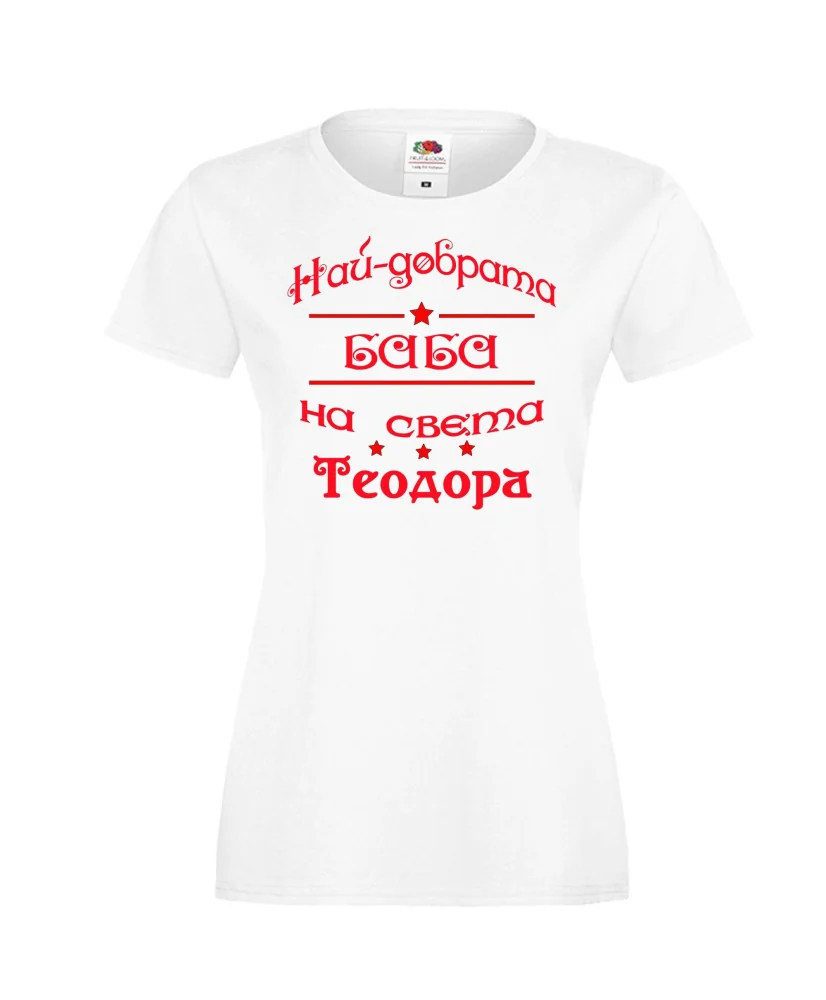 Дамска тениска На най-добрата баба на света Теодора