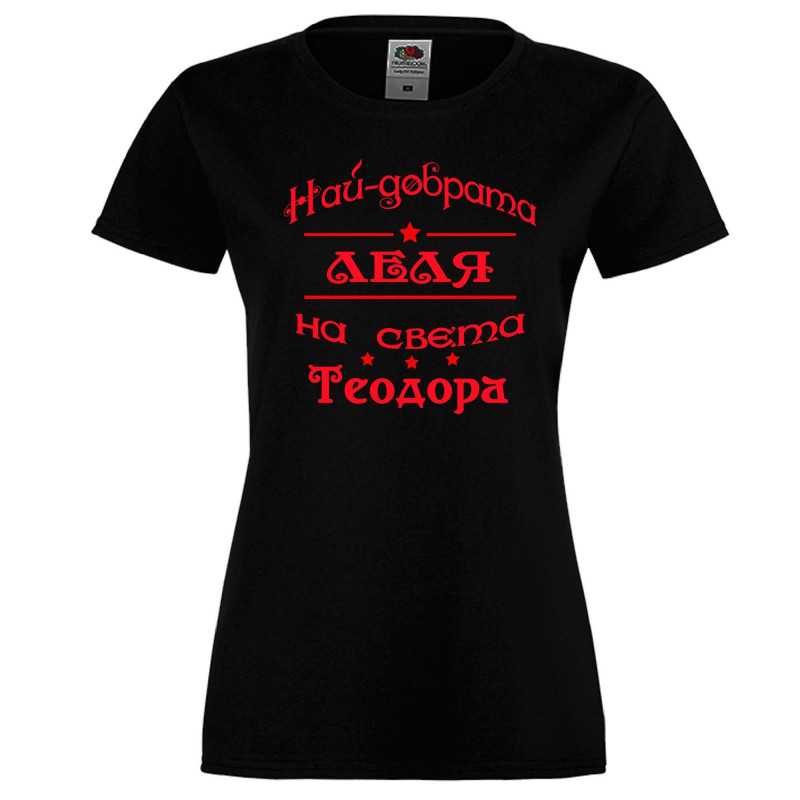 Дамска тениска На най-добрата леля на света Теодора