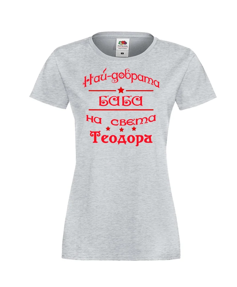 Дамска тениска На най-добрата баба на света Теодора