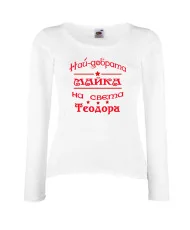 Дамска тениска На най-добрата МАЙКА на света Теодора