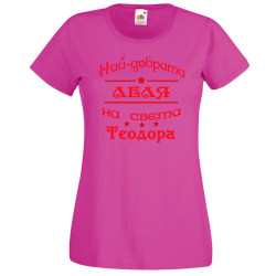 Дамска тениска На най-добрата леля на света Теодора