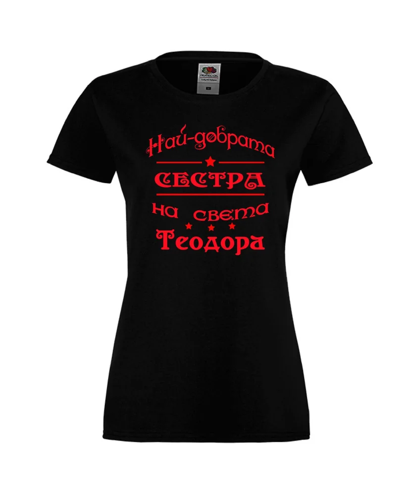 Дамска тениска На най-добрата сестра на света Теодора