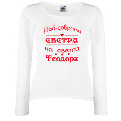 Дамска тениска На най-добрата сестра на света Теодора